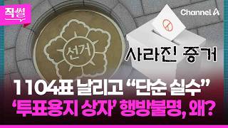 이번엔 개표 결과를 잘못 입력했다고?????????…사라진 증거!???? 선관위는 증거인멸 의도 없었다는데!!! ???? [직썰]
