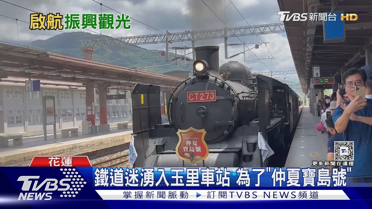 仲夏寶島號「蒸機女王」 鐵道迷爭相搶看