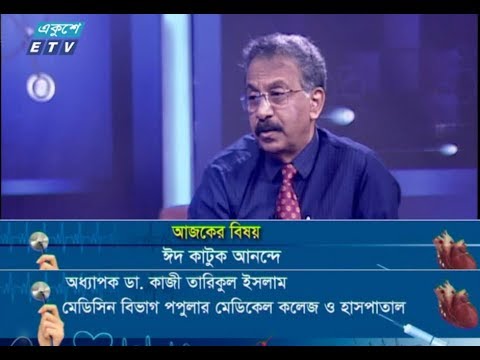 দি ডক্টরস || বিষয় : ঈদ কাটুক আনন্দে || ০১ জুন ২০১৯ || উপস্থাপনা : অধ্যাপক ডা. ইকবাল হাসান মাহমুদ || আলোচক : অধ্যাপক ডা. কাজী তারিকুল ইসলাম (মেডিসিন বিভাগ পপুলার মেডিকেল কলেজ ও হাসপাতাল) || প্রযোজক : আসাদুজ্জামান আসাদ