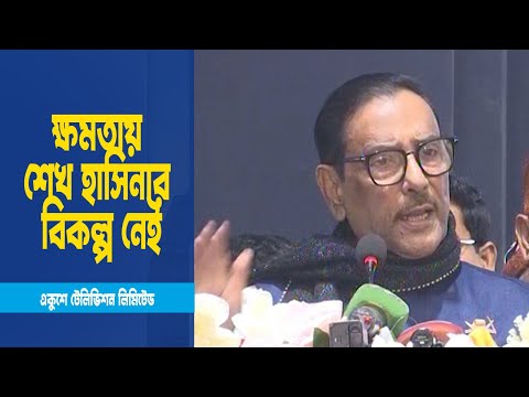 রাজনীতিতে ভালো মানুষের অভাব আছেঃ ওবায়দুল কাদের