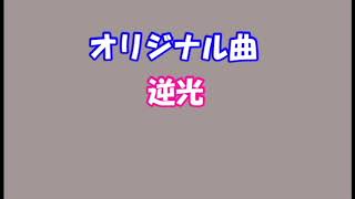 逆光というオリジナル曲を歌い直しました（originalsongs）