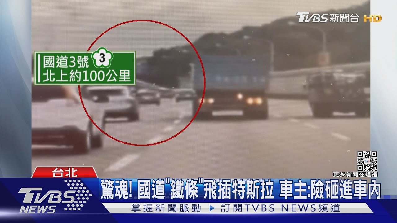 驚!國道「鐵條」插特斯拉車體 車主:險砸進車內