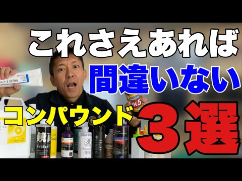 [Explained by a professional polisher] Choosing the right compound for beginners: No more confusi...