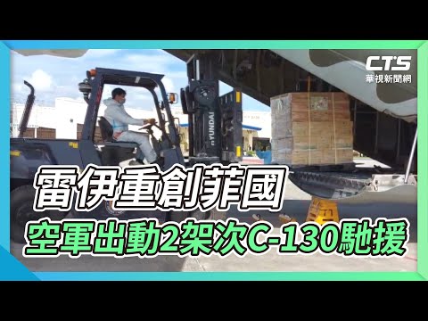 雷伊重創菲國 空軍出動2架次C-130馳援
