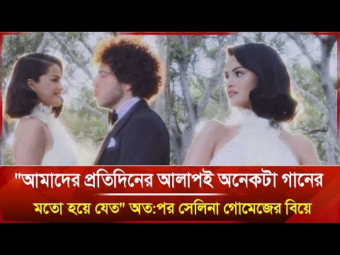 অবশেষে বিয়ে করলেন সেলিনা গোমেজ
