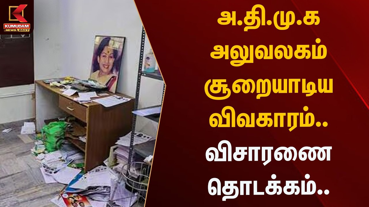 அ.தி.மு.க அலுவலகம் சூறையாடிய விவகாரம்.. விசாரணை தொடக்கம்.. | ADMK Office | KumudamNews