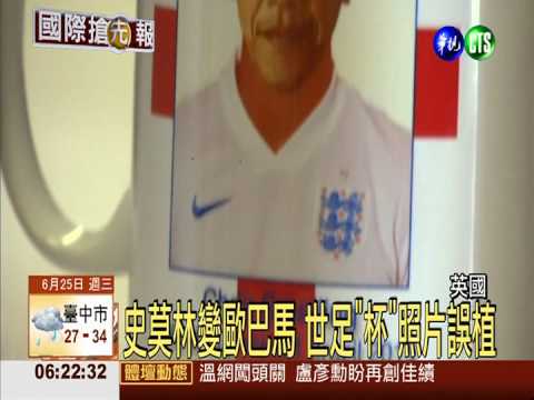 史莫林變歐巴馬 英世足"杯"好糗
