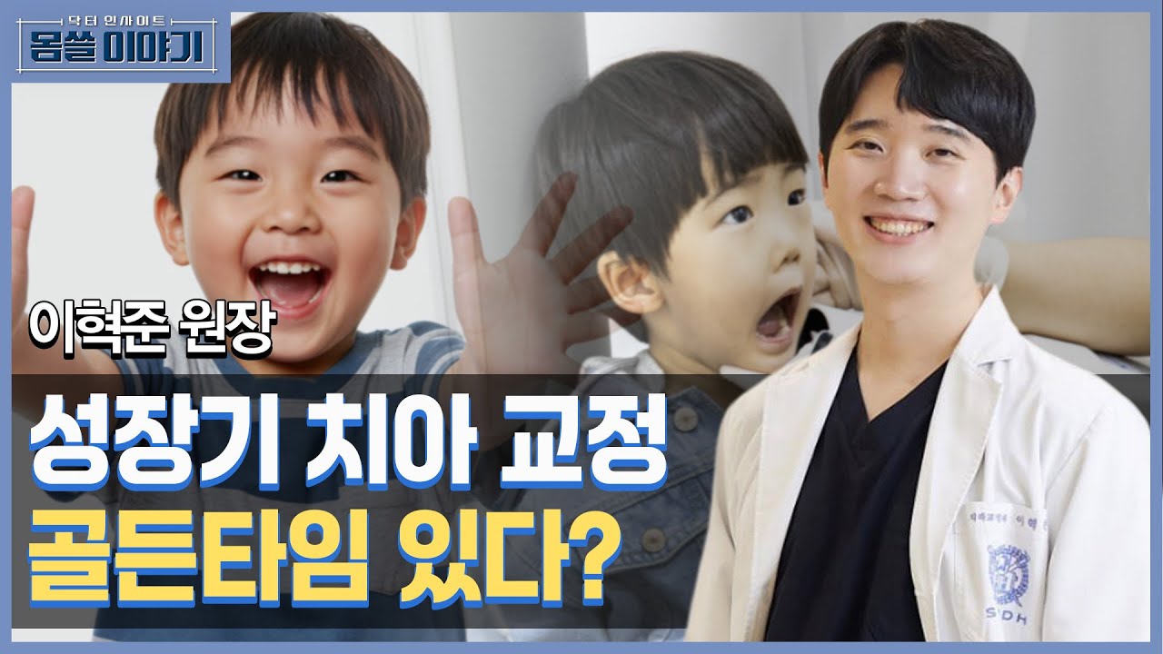 성장기 치아의 위험신호로 사전에 알 수 있다? [몸쓸이야기 8회]