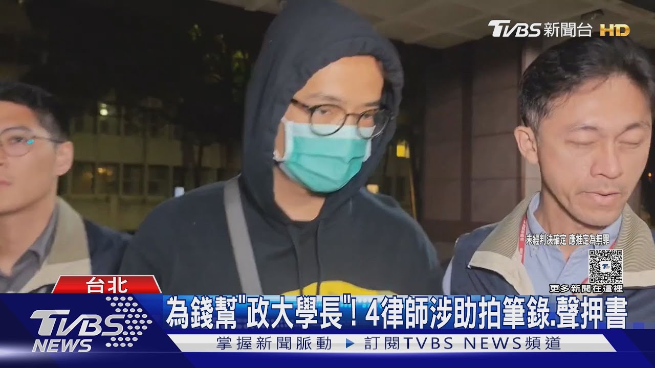 為錢幫「政大學長」! 4律師涉助拍筆錄、聲押書