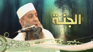 صورة مقطع مميز: إنها الجنة | للشيخ الحويني