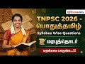 TNPSC 2026 General Tamil Syllabus Wise Questions Traditional Series By Susmitha