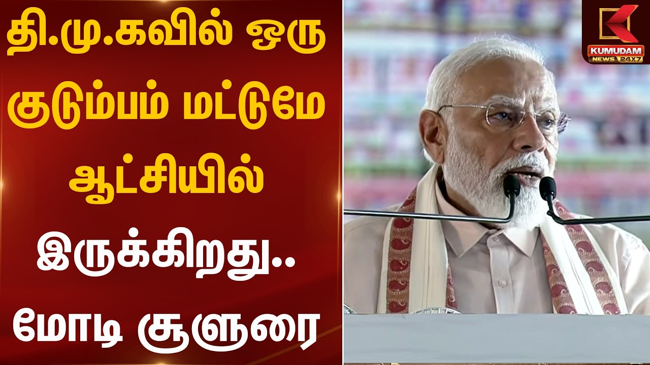 தி.மு.கவில் ஒரு குடும்பம் மட்டுமே ஆட்சியில் உள்ளது.. மோடி சூளுரை | PM | Scheme | Kumudam News