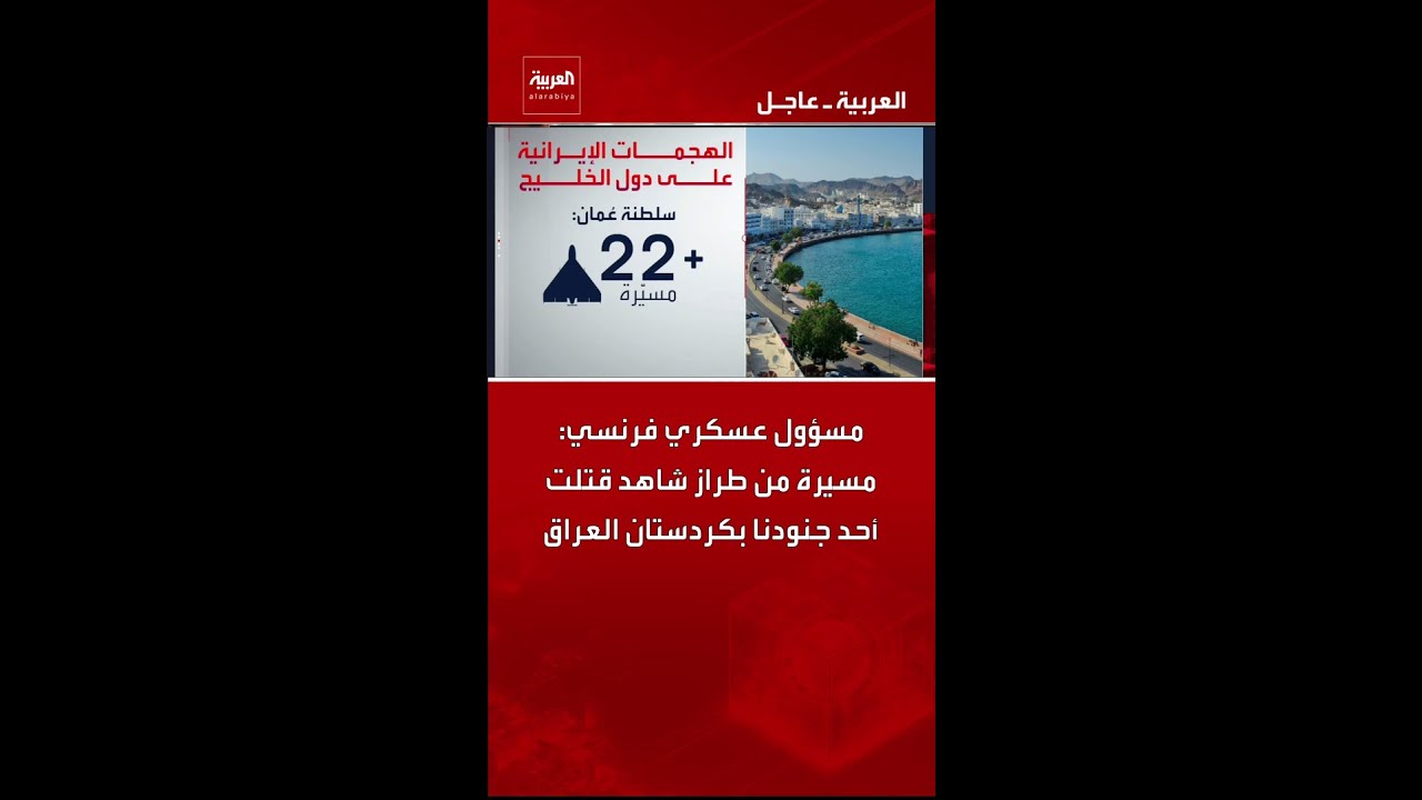 فيديو | مسؤول عسكري فرنسي: مسيرة من طراز شاهد قتلت أحد جنودنا بكردستان العراق