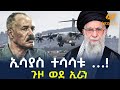 Ethiopia ኢሳያስ ተሳሳቱ ጉዞ ወደ ኢራን
