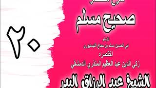 020 - شرح مختصر صحيح مسلم ( باب: لا يحب عليا إلا مؤمن ولا يبغضه إلا منافق) الشيخ عبد الرزاق البدر image