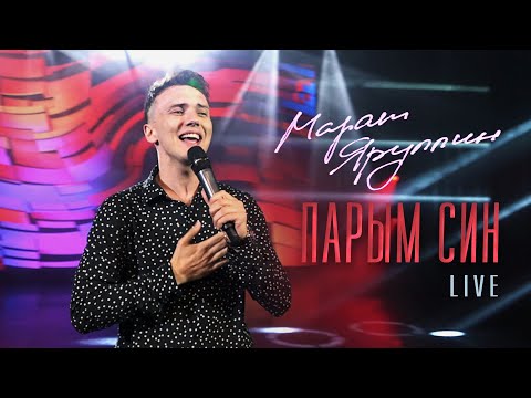 Марат Яруллин - Парым Син | Live