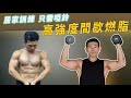 居家啞鈴訓練|高強度間歇燃脂,每天只要30分鐘!過年放假你各位動起來!