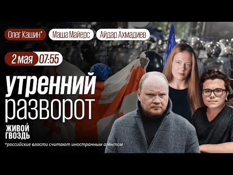 Протесты в Грузии. «Предатели-3». Съезд «Рассвета». Россия продвигается в ДНР. Кашин*, ММ и АА