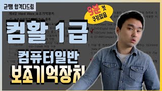 컴활 1,2급 필기🔥1과목 :: 4강_보조기억장치 핵심요약 기출문제 풀이💯(SSD, HDD, 파티션, 포맷, RAID, 스트라이핑, 미러링, SATA)👨‍💻[균쌤]