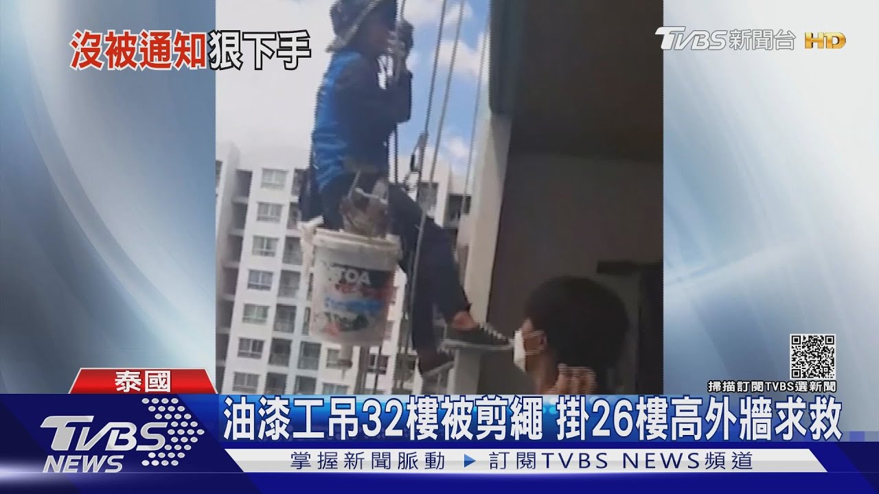 油漆工吊大樓外被剪斷安全繩 涉案女住戶稱沒收維修通知