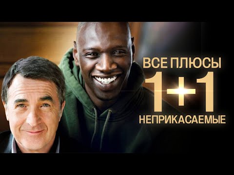 Все плюсы фильма "Неприкасаемые 1+1" (АНТИГРЕХИ | Киноплюсы)