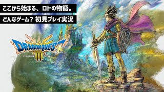 大人気の神作、どんなゲーム？初回まさかの性格診断で、結果○○に…！！初見プレイ実況！【ドラゴンクエストIII　そして伝説へ…】