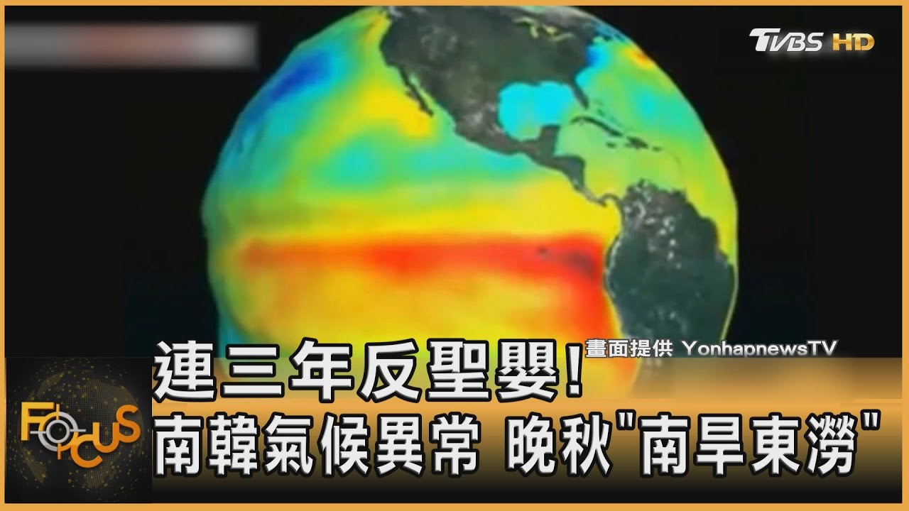 連三年反聖嬰!南韓氣候異常 晚秋「南旱東澇」