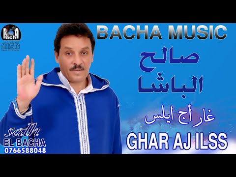 Salh el bacha ghar aj ilss الفنان الشاعر صالح الباشا غار أج إيلس