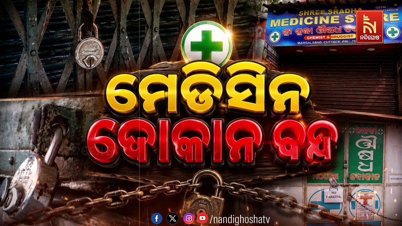 🔴 Live | ମେଡିସିନ ଦୋକାନ ବନ୍ଦ