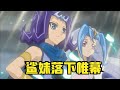 遊戲王zexal203：貝庫塔反骨之戰，貝老六vs德爾貝 鯊妹05