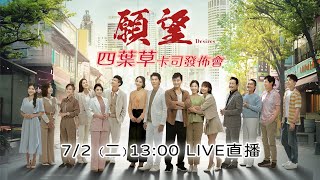 四葉草卡司發布會