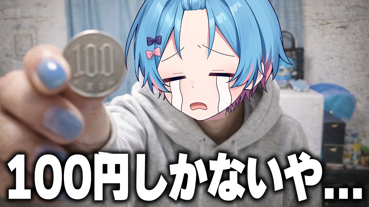 【金欠】100円しか持ってなくても推し活はできる！！！【STPR / すにすて / ゆたくん】