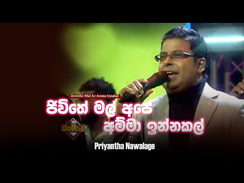Jeewithe Mal Ape Amma Innakal - Priyantha Nawalage - Galaxies Itn Live Show