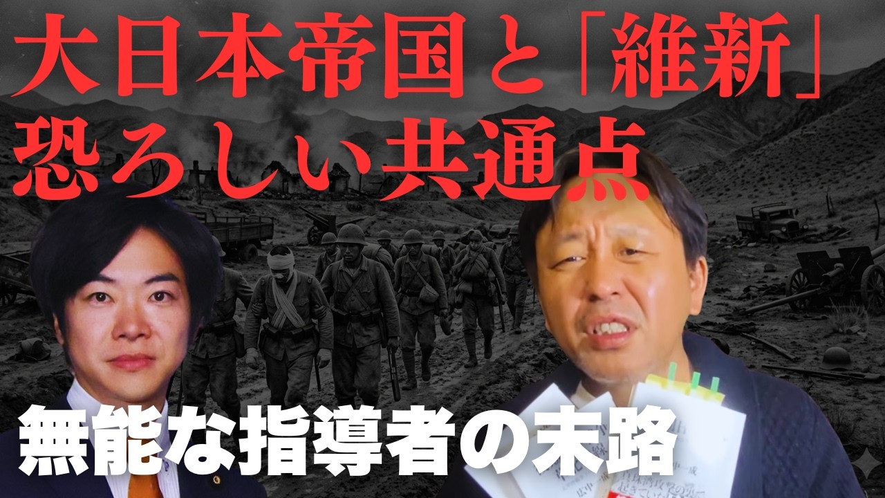 【菅野完】大日本帝国の軍幹部は「維新」にそっくり。絶望的に能力が低い指導者たちが招いた、中国戦線の泥沼とガバナンス崩壊【政治解説切り抜き】