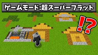【マイクラ】ワールド全てが平らになった世界!?高クオリティな配布マップをプレイ!!【まいくら・マイクラ】【Minecraft】【配布マップ】