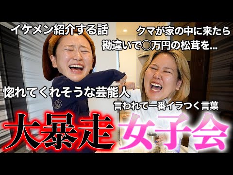 女子会ってなんでこんな暴走しちゃうの？【高級松茸を添えて】