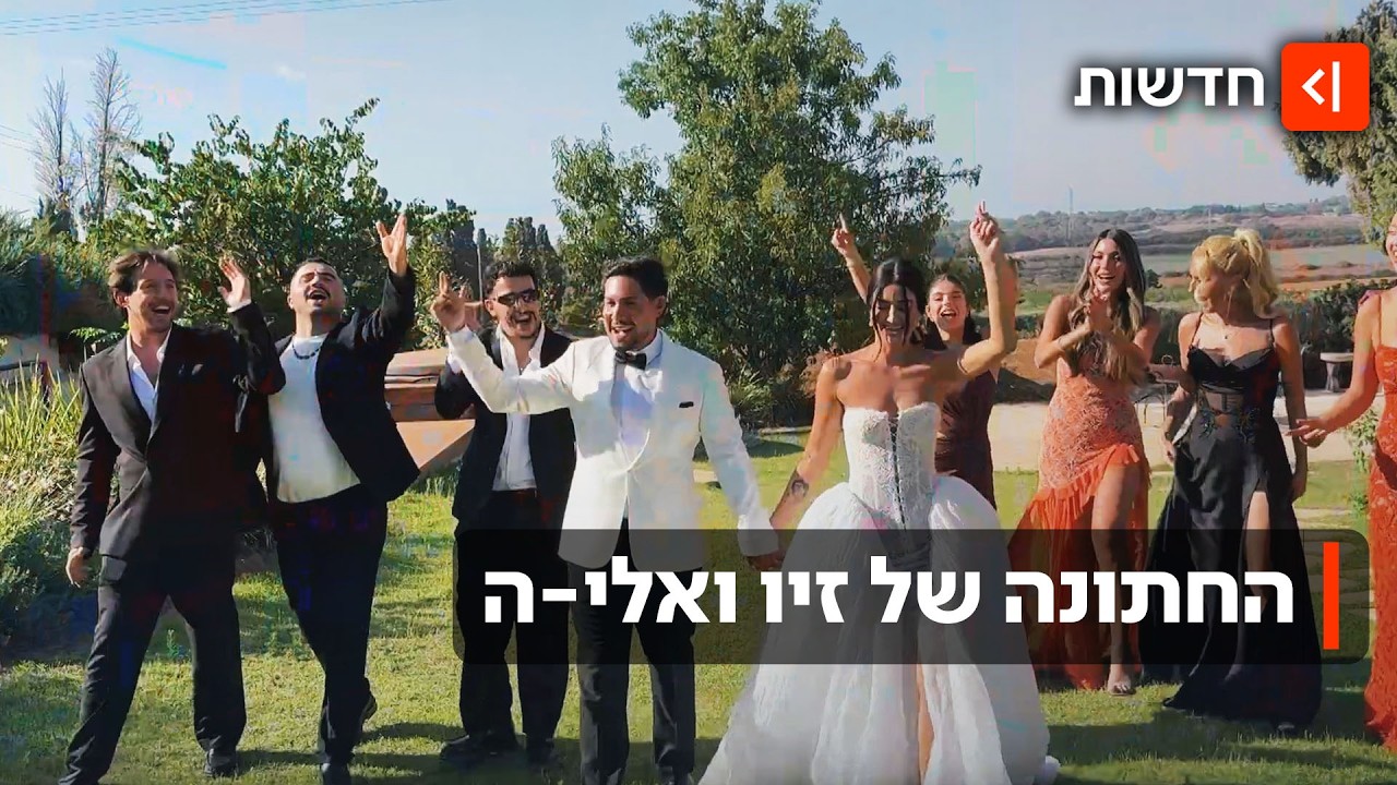 "נס מטורף": שנה וחצי אחרי שאלי-ה שוחרר מהשבי - הוא וזיו התחתנו