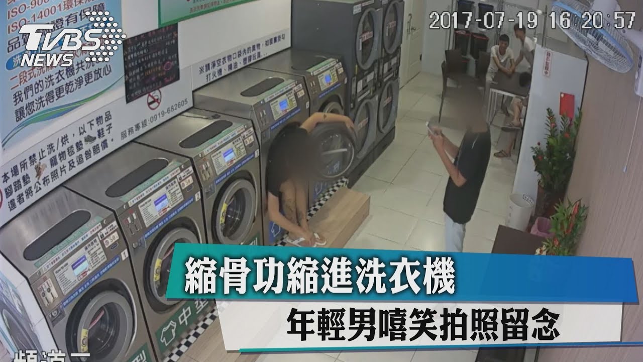 縮骨功縮進洗衣機 年輕男嘻笑拍照留念