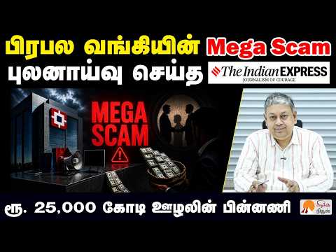 ஹெச்டிஎஃப்சி வங்கியில் நடந்த முறைகேடு அம்பலம் | Badri Seshadri | HDFC Banking Scam | Indian Express