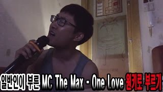 일반인이 부른 MC The Max - One Love 원키로 부르기