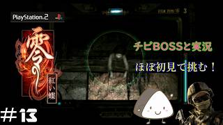 ＃13【PS2】零～紅い蝶～｜ほぼ初見！チビBOSSと一緒に実況プレイ