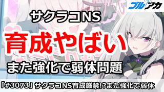 【ブルアカ】サクラコNSの育成がやばい！また強化で弱体問題【ブルーアーカイブ】