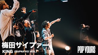 梅田サイファー - KING(RAPNAVIO VER.) (Live at POP YOURS 2023)