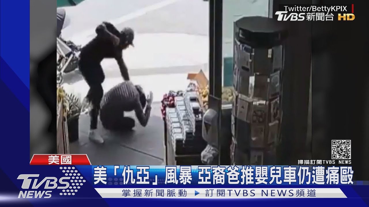 美國「仇亞」風暴延燒 亞裔爸推嬰兒車仍遭痛毆