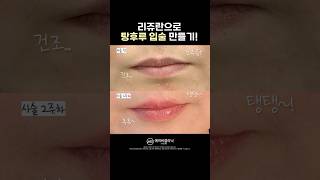 립 플럼퍼 없이 탕후루 입술 만드는 법💋