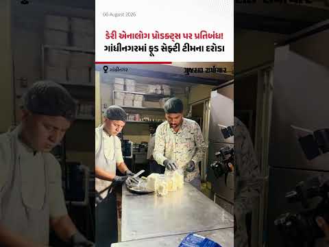 ડેરી એનાલોગ પ્રોડક્ટ્સ પર પ્રતિબંધ! ગાંધીનગરમાં ફૂડ સેફ્ટી ટીમના દરોડા | Gujarat Samachar ડેરી એનાલોગ પ્રોડક્ટ્સ પર પ્રતિબંધ! ગાંધીનગરમાં ફૂડ સેફ્ટી ટીમના દરોડા | Gujarat Samachar