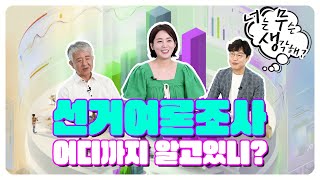 [너무생] 선거여론조사 어디까지 알고있니? 영상 캡쳐화면