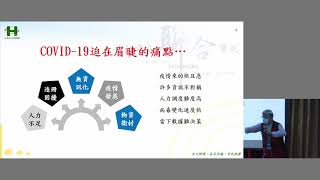 聯合醫院－智慧城市轉型&amp;後疫情時代醫療科技新思維＠下午B廳-下半場