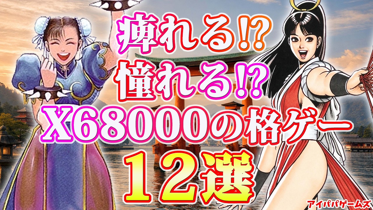 痺れる!?憧れる!? X68000の格ゲー 12選