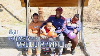 [예고] 연중기획 하모니 460회 -내일을 향해 달린다! 부룬디에서 온 김창원 씨 2부/ 연합뉴스TV(YonhapnewsTV)